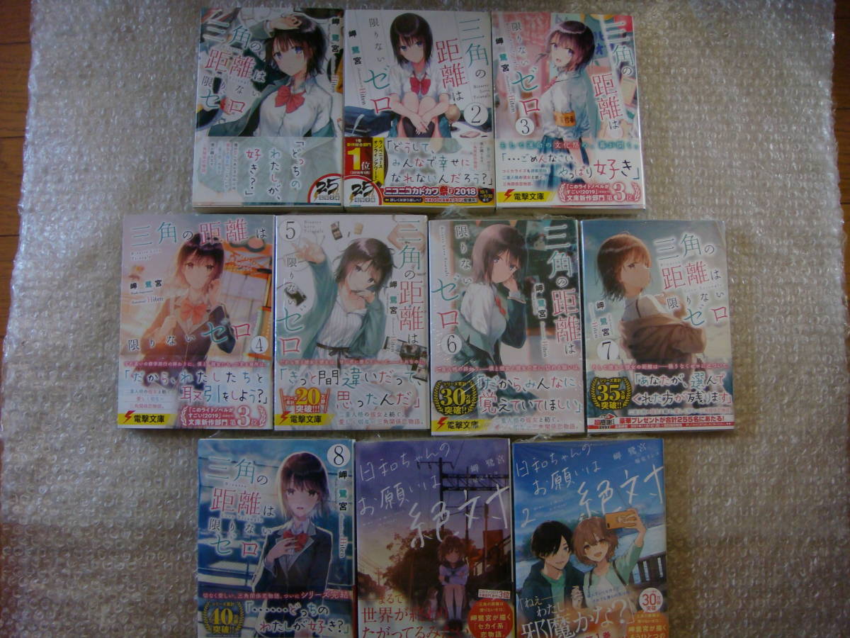 新品多数 全巻 初版 帯付 三角の距離は限りないゼロ1~8巻+日和ちゃんのお願いは絶対 1~2巻 岬鷺宮 Hiten 電撃文庫 完結セット拍卖