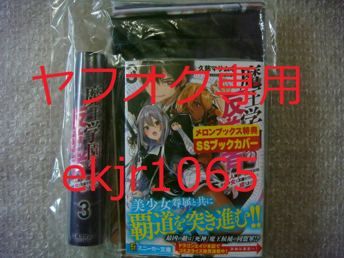 生産終了 新品 魔王学園の反逆者 3巻 メロンブックス限定 特典タペストリー &SS付きブックカバー付き 久慈マサムネ kakao 3点セット拍卖