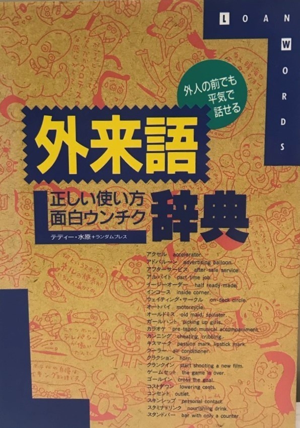 外来語正しい使い方面白ウンチク辞典 : 外人の前でも平気で話せる拍卖