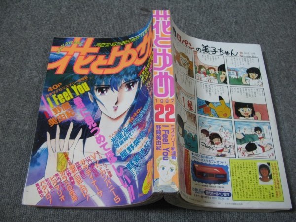 FSLe1987/11/05:花とゆめ/野間美由紀/山口美由紀/河惣益巳/立野真琴/星野架名/和田慎二/美内すずえ/野妻まゆみ/山内直実/魔夜峰央拍卖