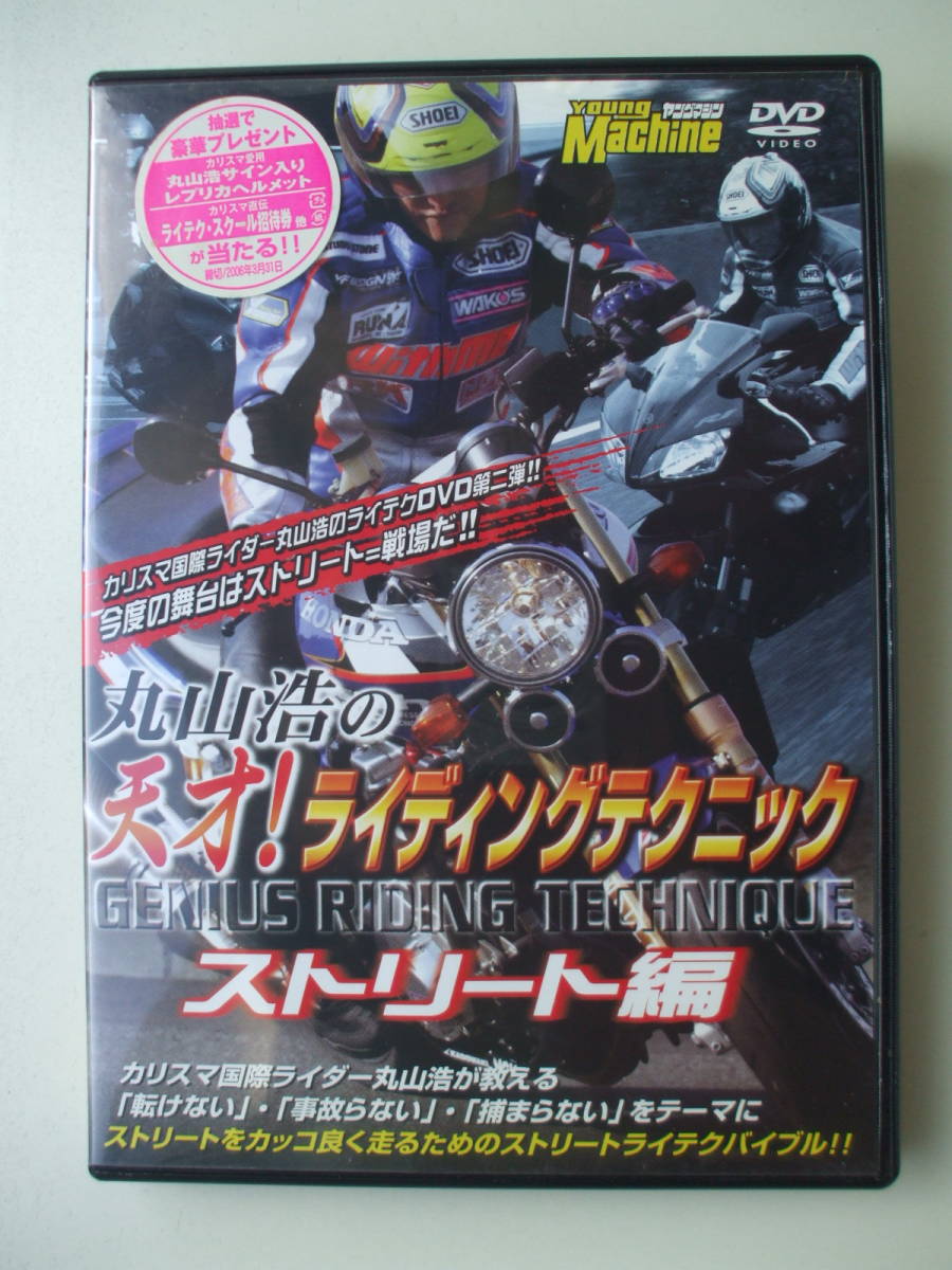 DVD◆丸山浩の天才!ライディングテクニック ストリート編/サイン有り /バイク オートバイ拍卖