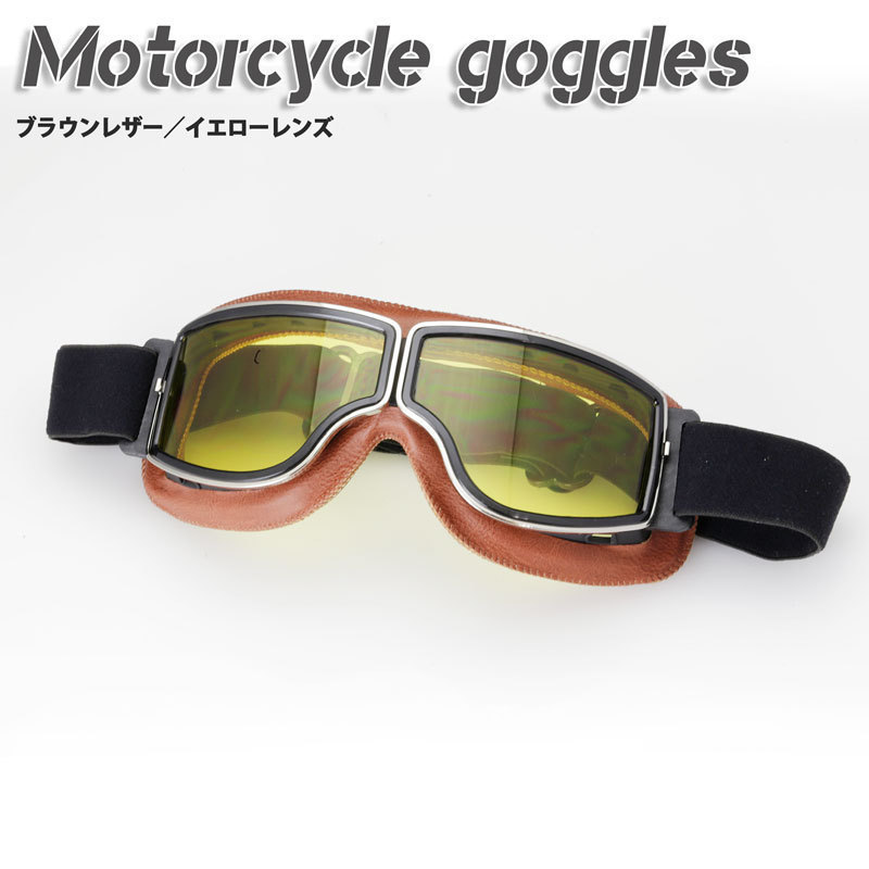 バイク用ゴーグルのクラシックゴーグル UVカット・ハードコート(ブラウンレザー&イエローレンズ)拍卖