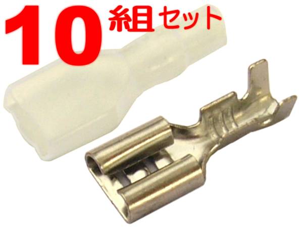 平型 ギボシ 端子 メス 型/絶縁 チューブ,スリーブ,カバー/10組セット★車両 配線 接続 ギボシ端子!!拍卖