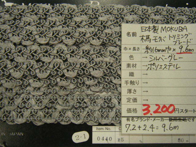 ◆1点限定◆9.6m3200円◆日本製 木馬 MOKUBA mokubaトリミングブレード◆16mm巾 シルバーグレー◆激安 ◆洋裁手芸ハンドメイド◆3拍卖