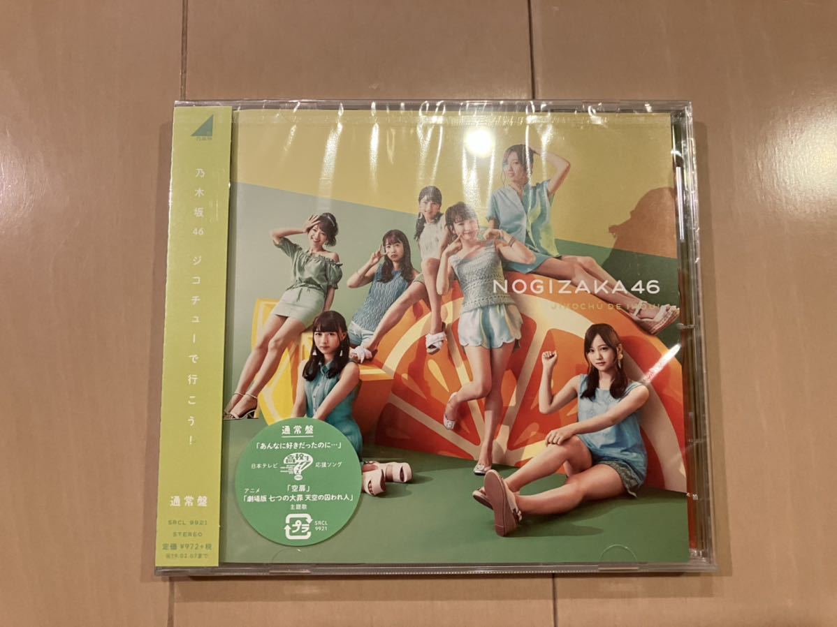 新品 ジコチューで行こう! 乃木坂46拍卖
