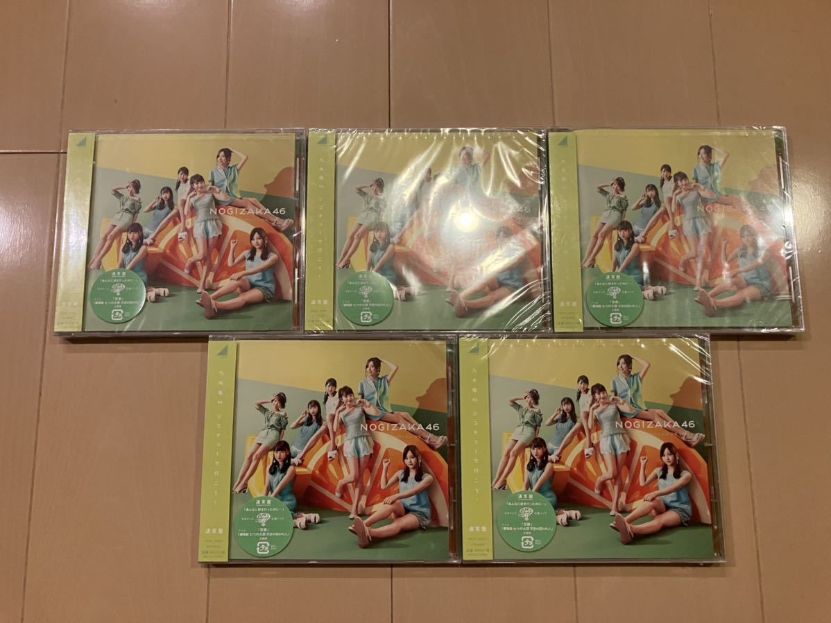 新品 ジコチューで行こう! ×5枚セット / 乃木坂46拍卖