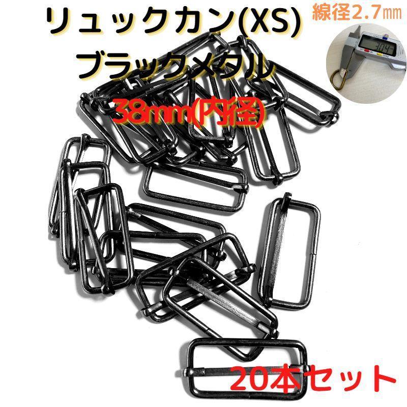 リュックカン(XS)38mmブラックメタル20個【RKXS38B20】拍卖