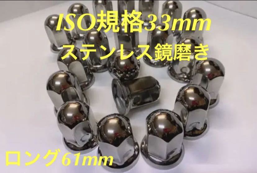 ナットキャップ専門★ステンレス★ISO期間33x61mm ロング32個★拍卖