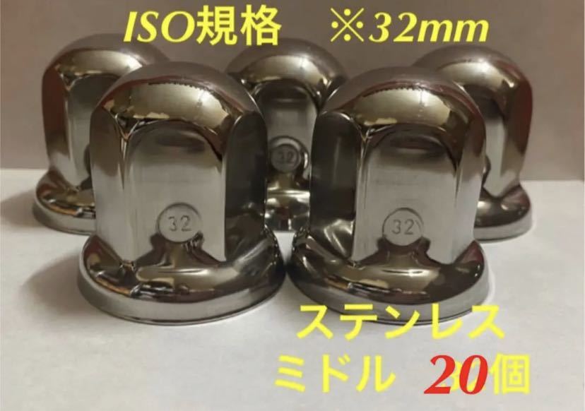 ◇ナットキャップ◇ステンレス鏡磨き◇ISO規格32mm◇H51mm ミドル20個(2)拍卖