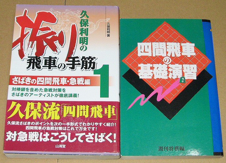 「久保利明の振り飛車の手筋1」「四間飛車の基礎演習」 2冊セット 山海堂の倒産により入手困難拍卖