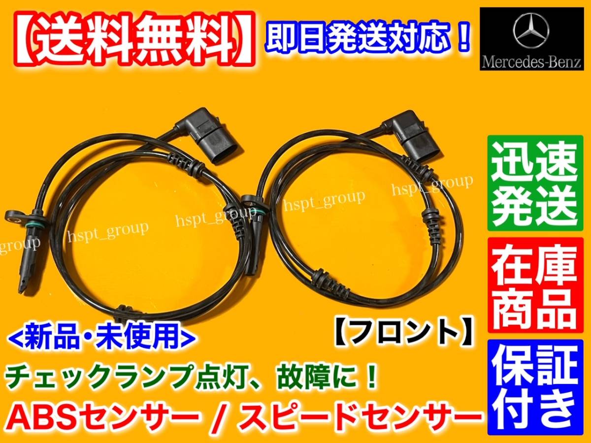 【送料無料】W205 Cクラス【ABSセンサー スピードセンサー フロント 左右 2本】A 2059058003 2059058103 C180 C200 C220d C250 C300 C350e拍卖