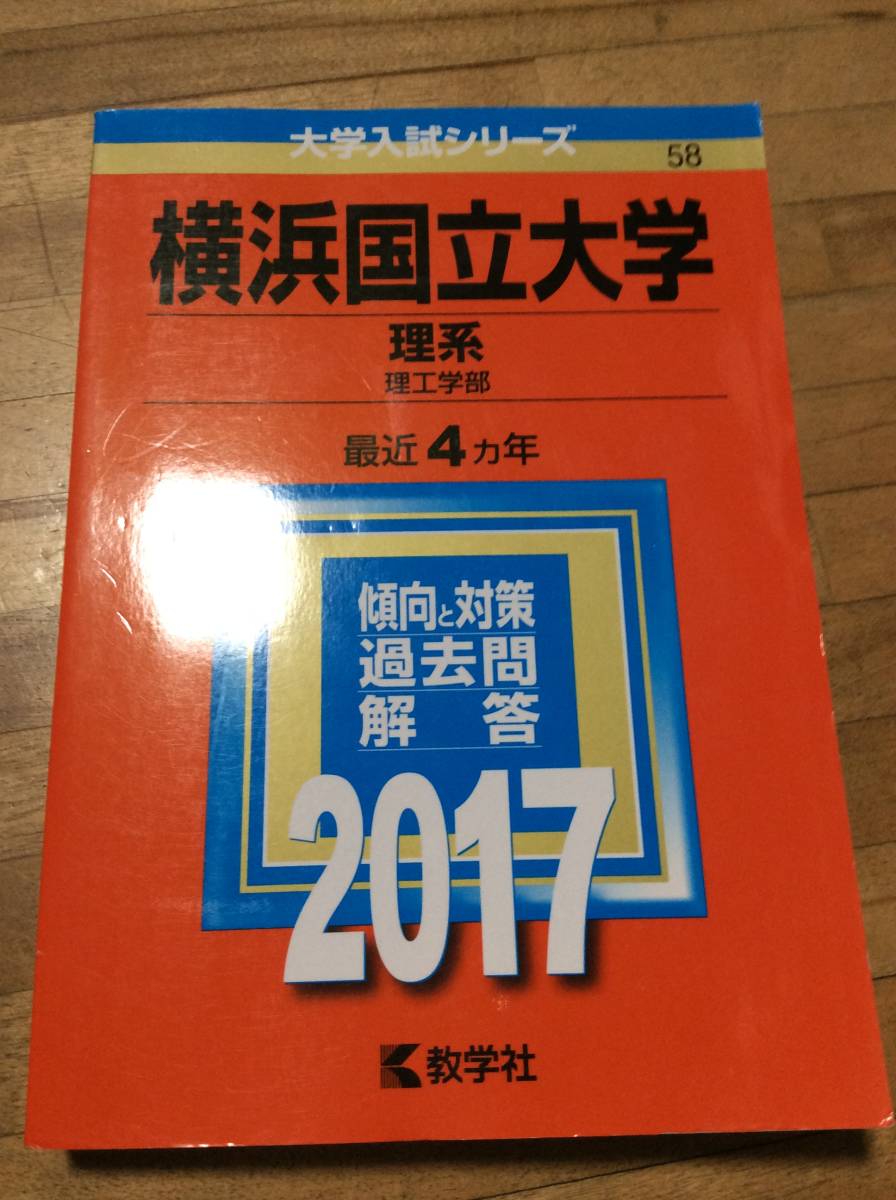 § 横浜国立大学(理系) (2017年 ★赤本 過去問拍卖