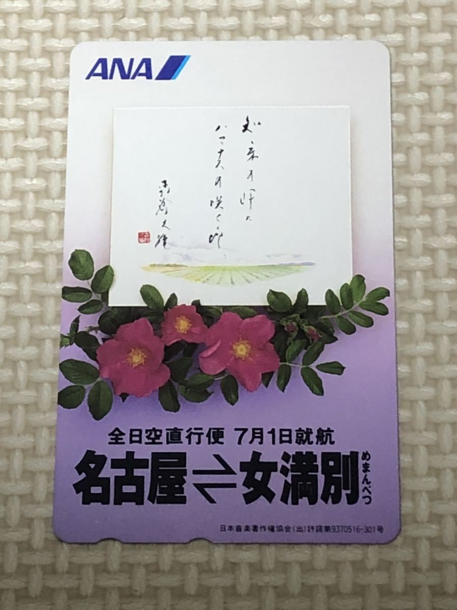 【未使用】テレホンカード ANA 全日空直行便7月1日就航 名古屋・女満別拍卖