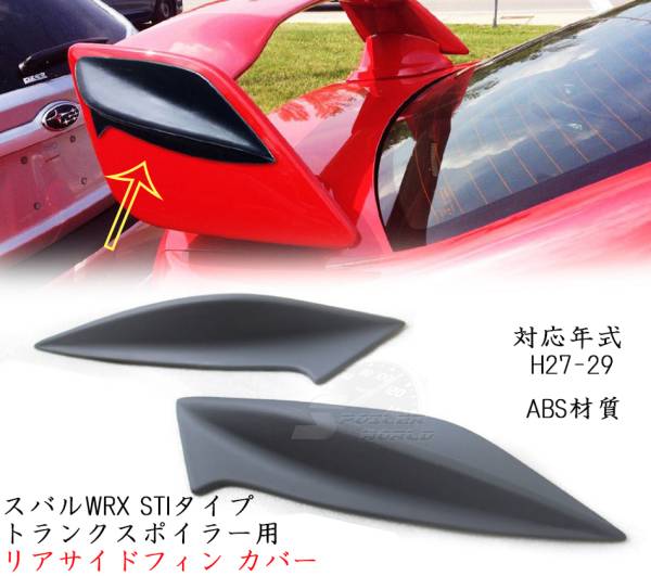 スバル WRX STI仕様トランクスポイラー用サイドフィンカバー素地拍卖