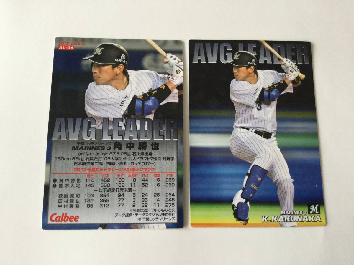 2018 第1弾 AL-06 角中 勝也(ロッテ)AVG LEADERカード 通販限定仕様 キラカード カルビープロ野球 スペシャルボックス限定 即決 送料80円拍卖