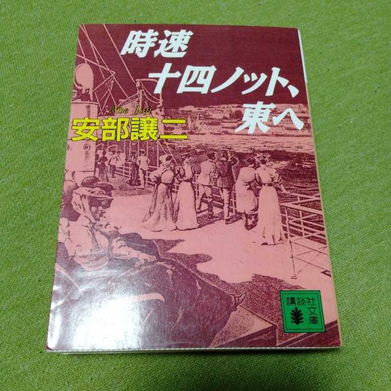 /4.11/ 時速十四ノット、東へ (講談社文庫 あ 46-6) 著者 安部 譲二 221011文2拍卖
