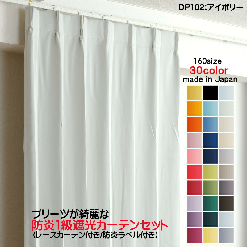 遮光1級カーテン DP102アイボリー 防炎加工 日本製 2枚セット(防炎遮光カーテン幅300cm×丈65cm1枚+防炎レース幅300cm×丈64cm1枚)拍卖