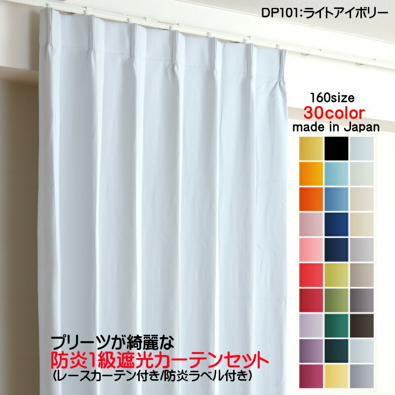 防炎遮光1級カーテン DP101ライトアイボリー 日本製 4枚セット(防炎遮光カーテン幅125cm×丈245cm2枚+防炎レース幅125cm×丈244cm2枚)拍卖