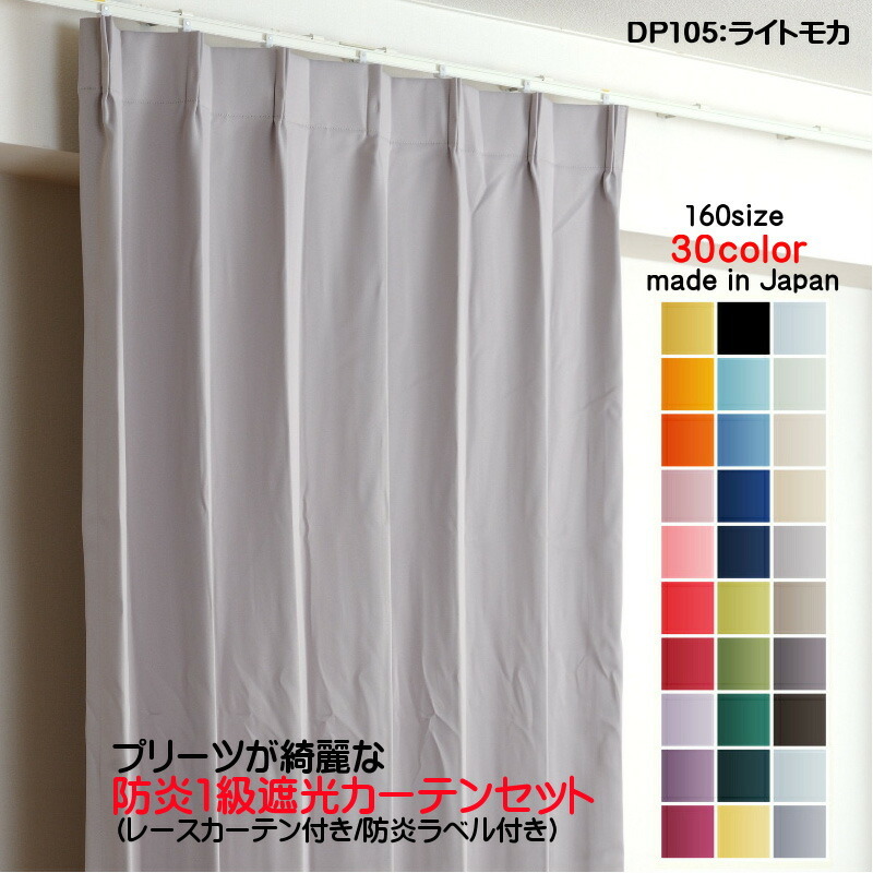 防炎遮光1級カーテン DP105ライトモカ 日本製 4枚セット(防炎遮光カーテン幅125cm×丈180cm2枚+防炎レース幅125cm×丈179cm2枚)拍卖