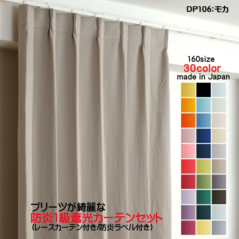 遮光1級カーテン DP106モカ 防炎加工 日本製 2枚セット(防炎遮光カーテン幅200cm×丈100cm1枚+防炎レース幅200cm×丈99cm1枚)拍卖