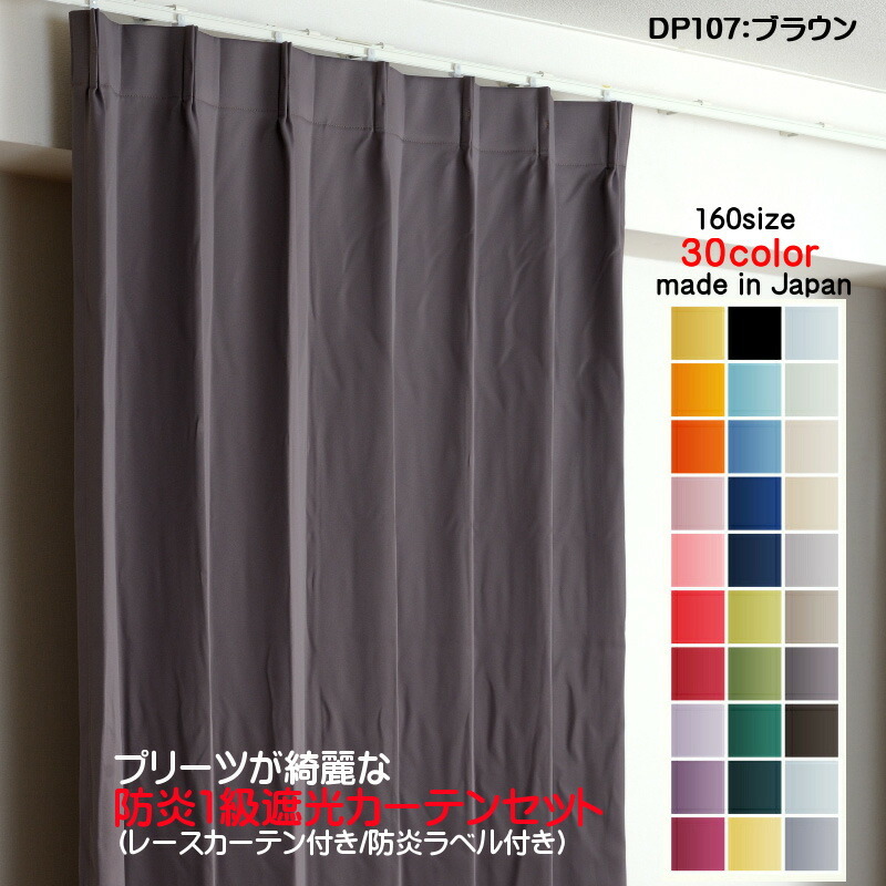 遮光1級カーテン DP107ブラウン 防炎加工 日本製 2枚セット(防炎遮光カーテン幅250cm×丈190cm1枚+防炎レース幅250cm×丈189cm1枚)拍卖