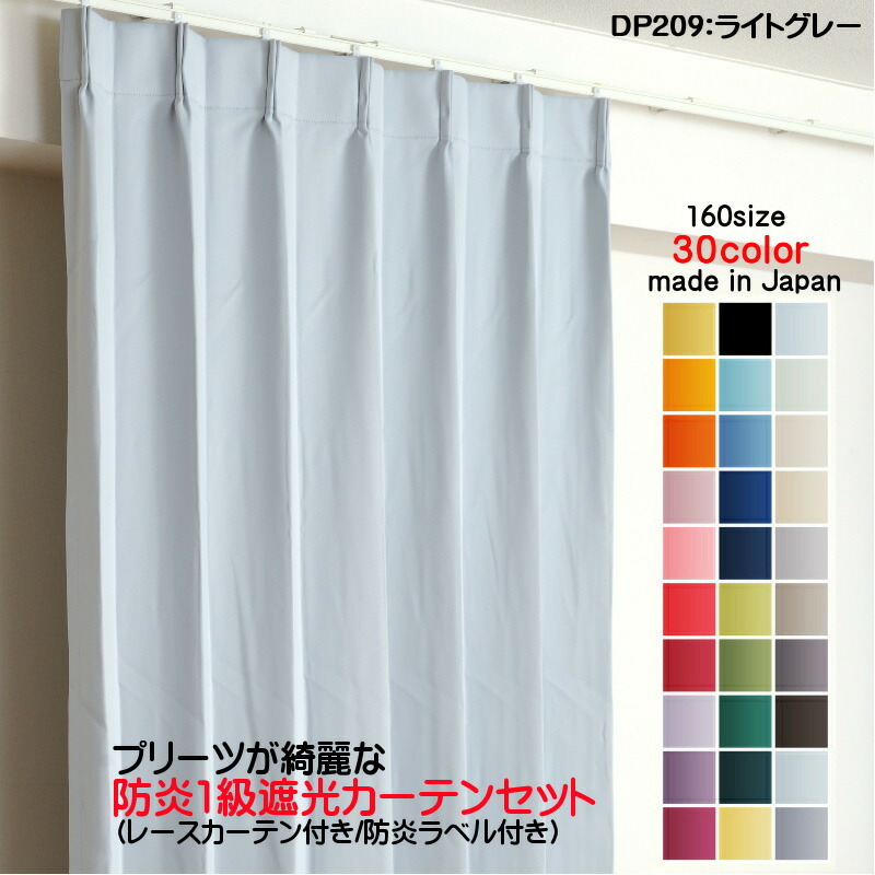 防炎遮光1級カーテン DP209ライトグレー 日本製 4枚セット(防炎遮光カーテン幅125cm×丈230cm2枚+防炎レース幅125cm×丈229cm2枚)拍卖