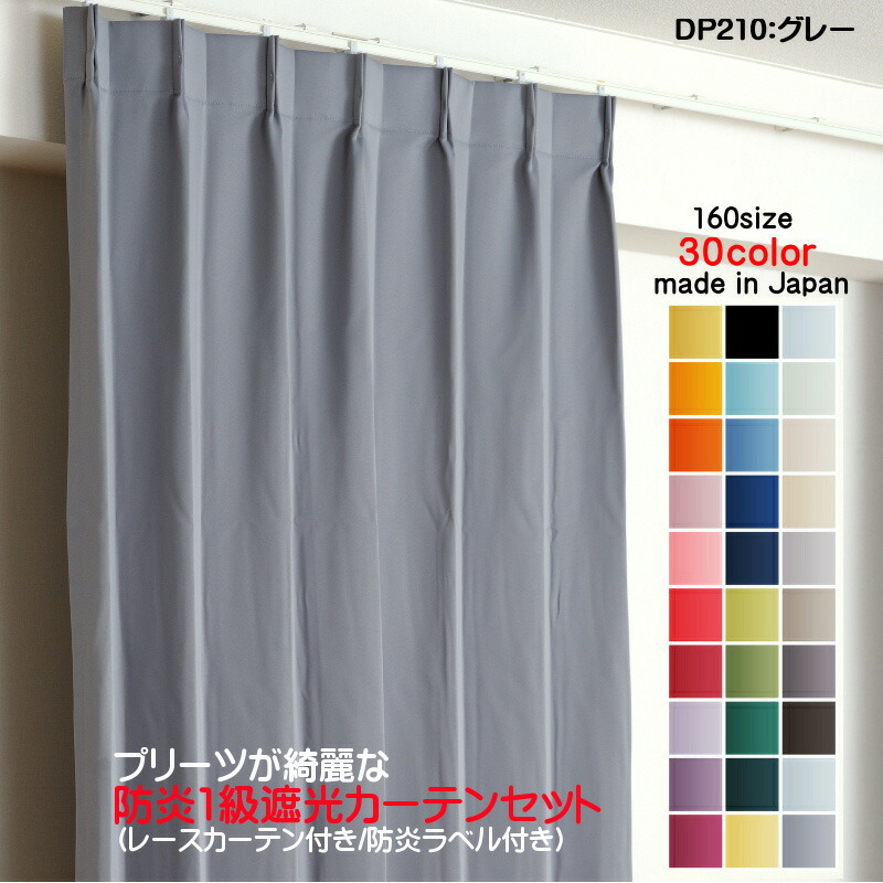 防炎遮光1級カーテン DP210グレー 日本製 4枚セット(防炎遮光カーテン幅125cm×丈135cm2枚+防炎レース幅125cm×丈134cm2枚)拍卖