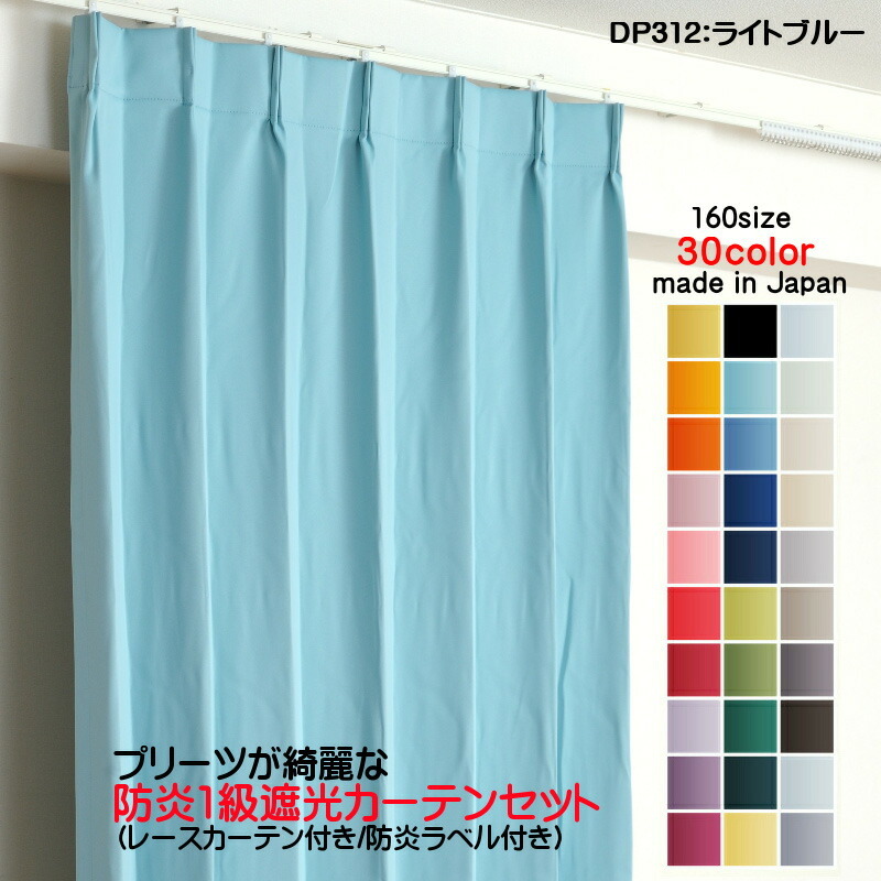 防炎遮光1級カーテン DP312ライトブルー 日本製 4枚セット(防炎遮光カーテン幅125cm×丈65cm2枚+防炎レース幅125cm×丈64cm2枚)拍卖