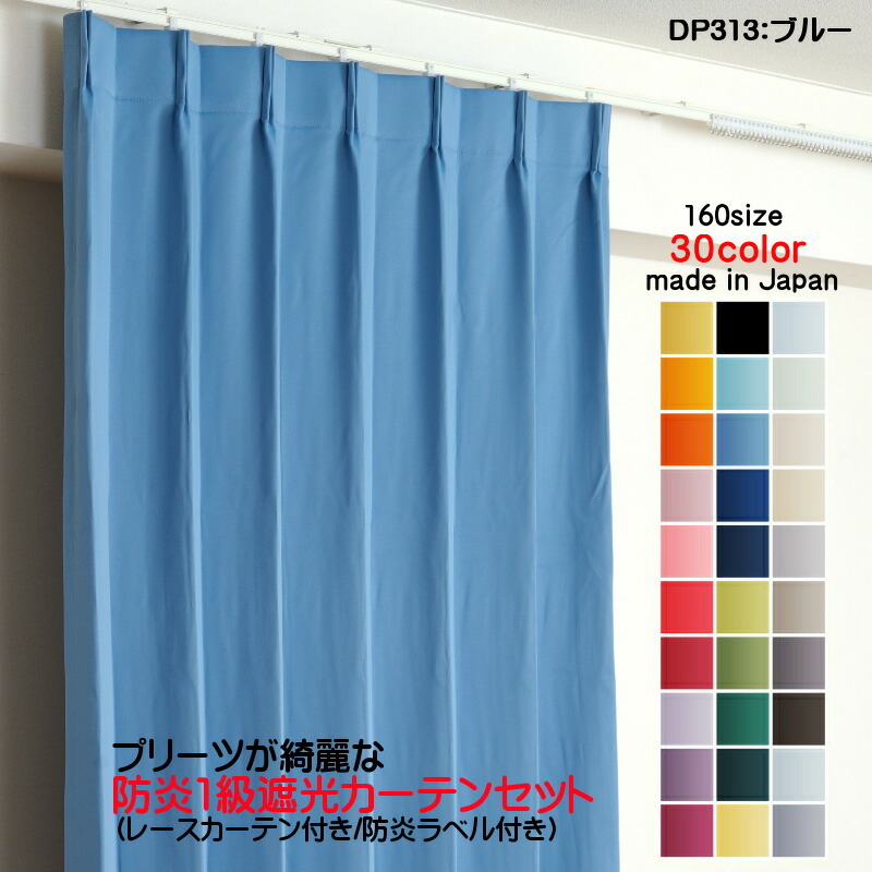 防炎遮光1級カーテン DP313ブルー 日本製 4枚セット(防炎遮光カーテン幅150cm×丈160cm2枚+防炎レース幅150cm×丈159cm2枚)拍卖