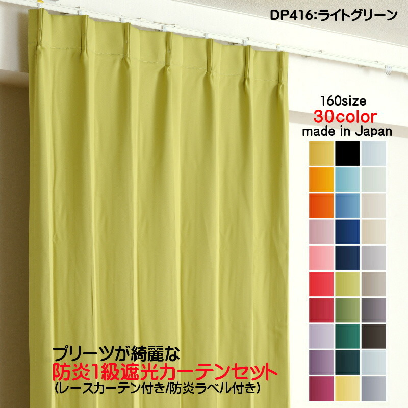 防炎遮光1級カーテン DP416ライトグリーン 日本製 4枚セット(防炎遮光カーテン幅125cm×丈65cm2枚+防炎レース幅125cm×丈64cm2枚)拍卖