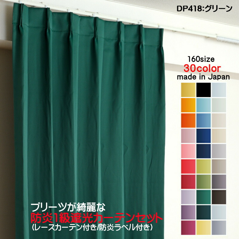 防炎遮光1級カーテン DP418グリーン 日本製 4枚セット(防炎遮光カーテン幅125cm×丈190cm2枚+防炎レース幅125cm×丈189cm2枚)拍卖