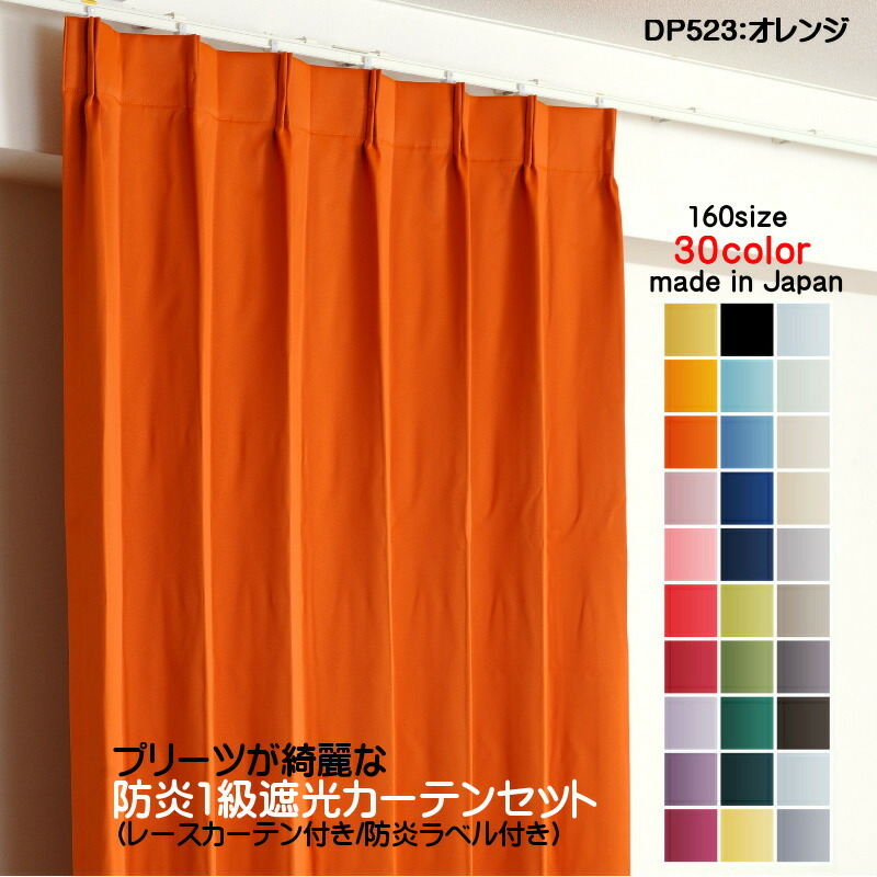 防炎遮光1級カーテン DP523オレンジ 日本製 4枚セット(防炎遮光カーテン幅150cm×丈145cm2枚+防炎レース幅150cm×丈144cm2枚)拍卖