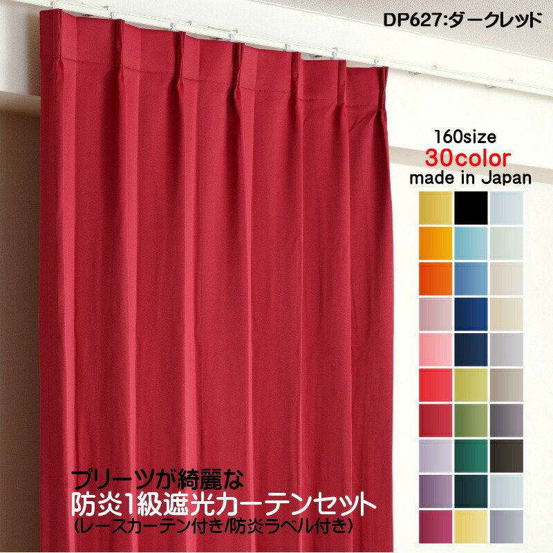 防炎遮光1級カーテン DP627ダークレッド 日本製 4枚セット(防炎遮光カーテン幅125cm×丈245cm2枚+防炎レース幅125cm×丈244cm2枚)拍卖