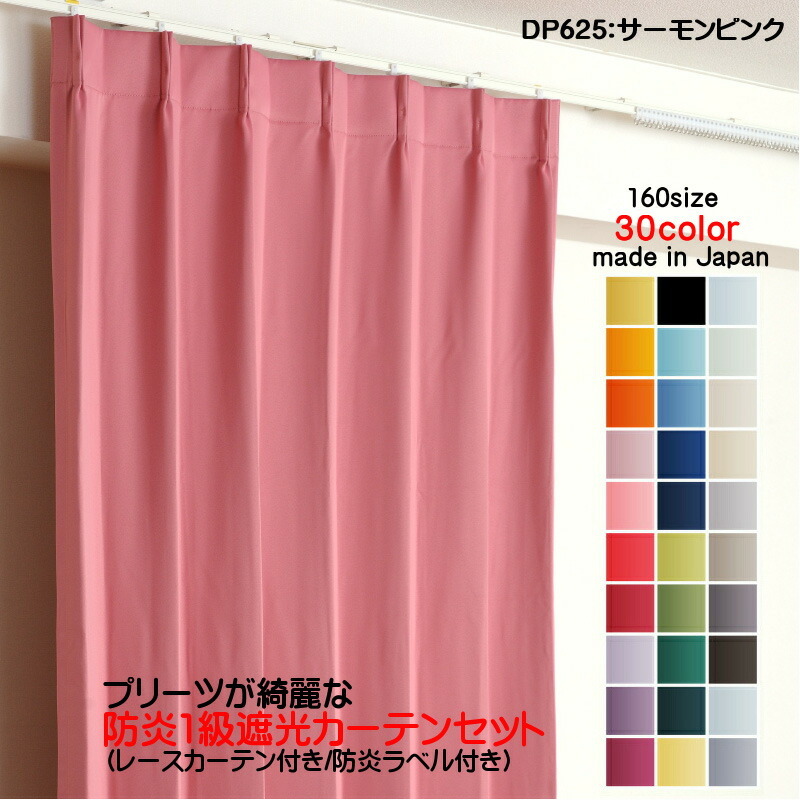 遮光1級カーテン DP625サーモンピンク 防炎加工 日本製 2枚セット(防炎遮光カーテン幅250cm×丈80cm1枚+防炎レース幅250cm×丈79cm1枚)拍卖