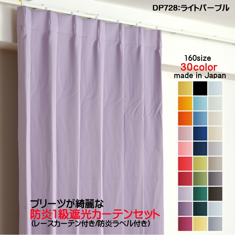 遮光1級カーテン DP728ライトパープル 防炎加工 日本製 2枚セット(防炎遮光カーテン幅200cm×丈235cm1枚+防炎レース幅200cm×丈234cm1枚)拍卖