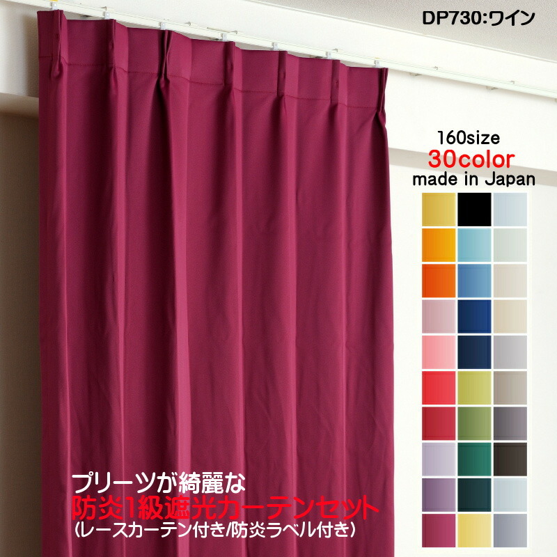 遮光1級カーテン DP730ワイン 防炎加工 日本製 2枚セット(防炎遮光カーテン幅250cm×丈185cm1枚+防炎レース幅250cm×丈184cm1枚)拍卖