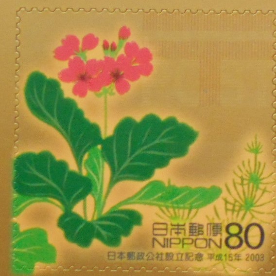 日本郵政公社設立記念 2003 未使用80円シール切手拍卖