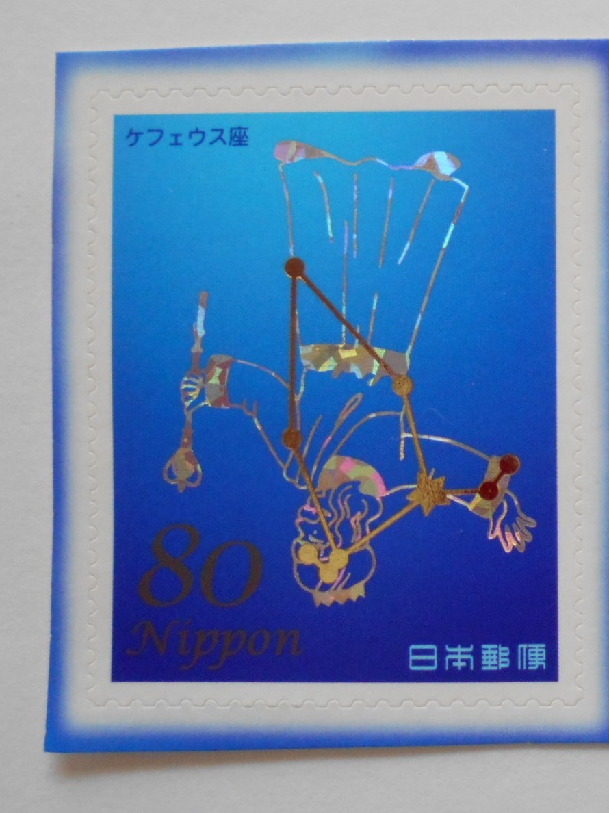 星座シリーズ第2集 ケフェウス座 未使用80円シール切手拍卖