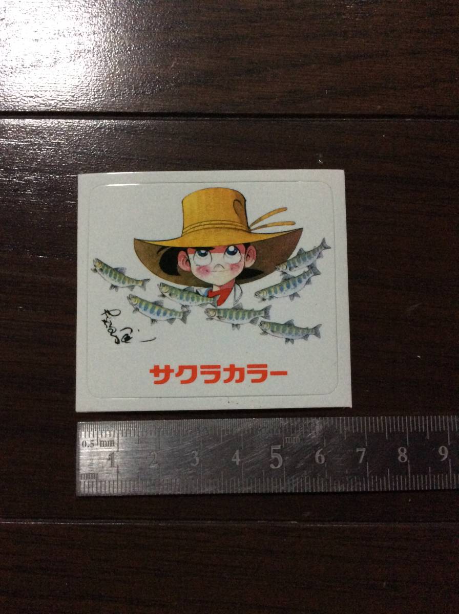 非売品 昭和 レトロ 1980年代 当時物 サクラカラー シール ステッカー おまけ 販促 宣伝用 釣りキチ三平 矢口高雄 シール ②拍卖