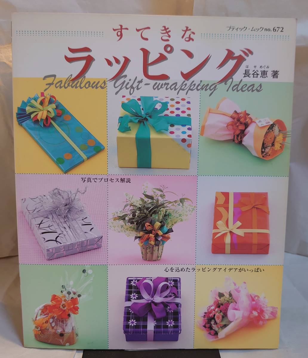 すてきなラッピング 長谷恵拍卖
