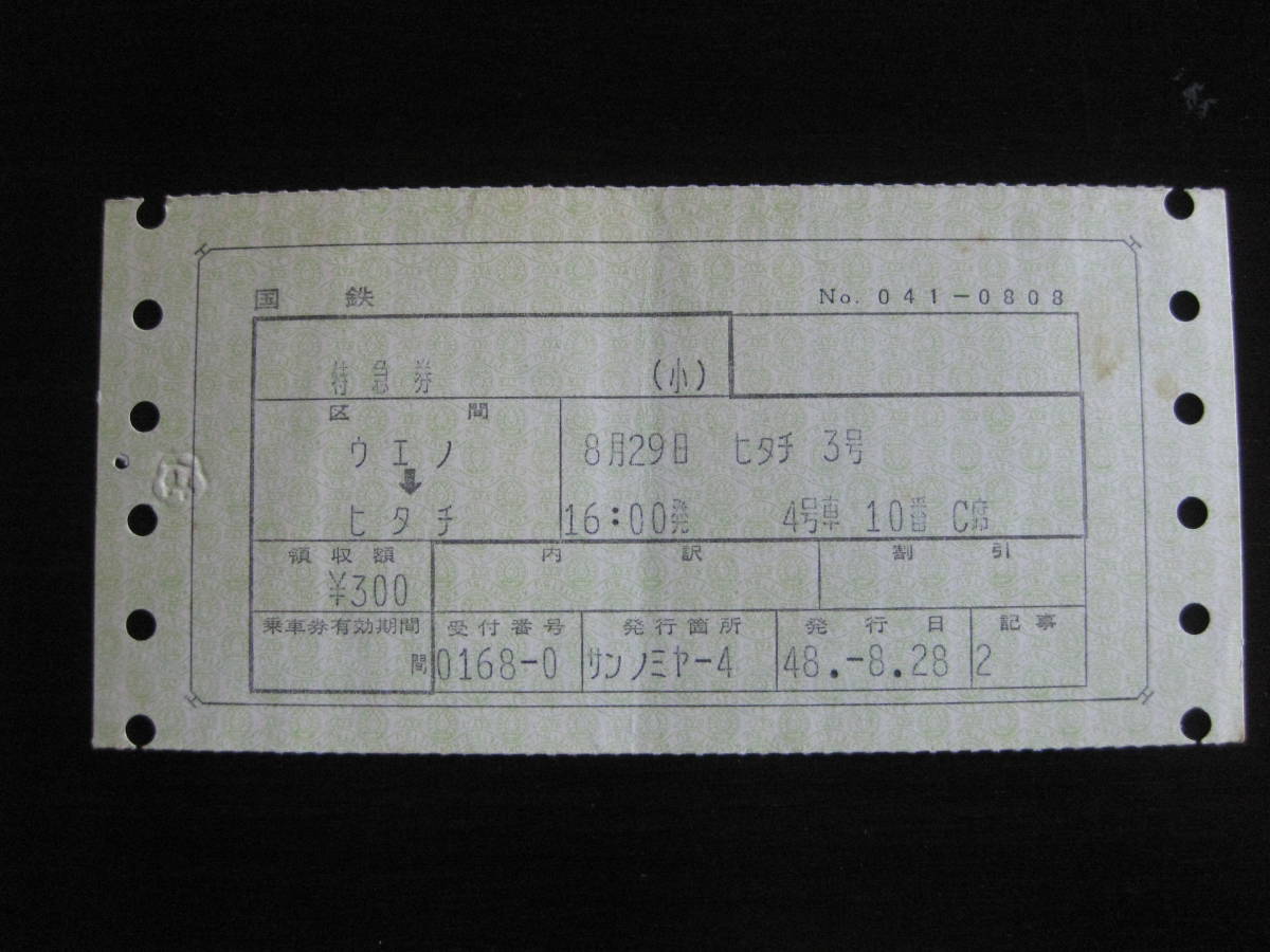国鉄 マルス券 ひたち3号 特急券 上野→日立 初期N型拍卖