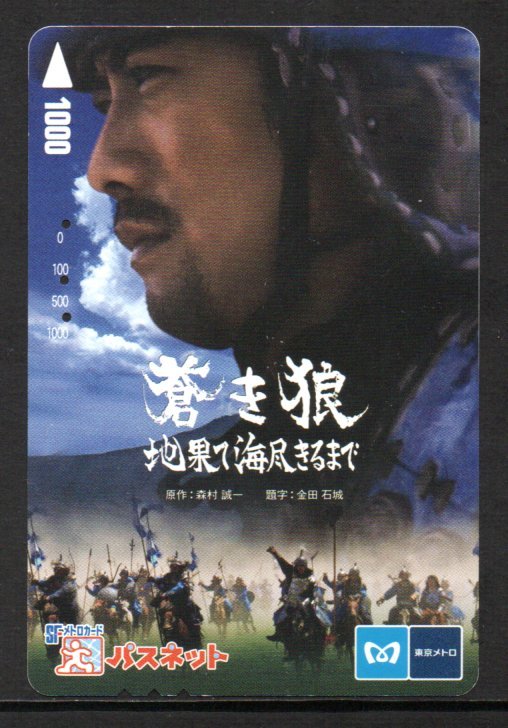 使用済 蒼き狼 反町隆史 東京メトロ パスネット拍卖