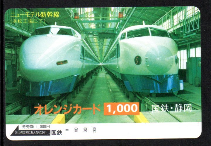 ニューモデル新幹線 100系 0系 国鉄 静岡 オレンジカード拍卖