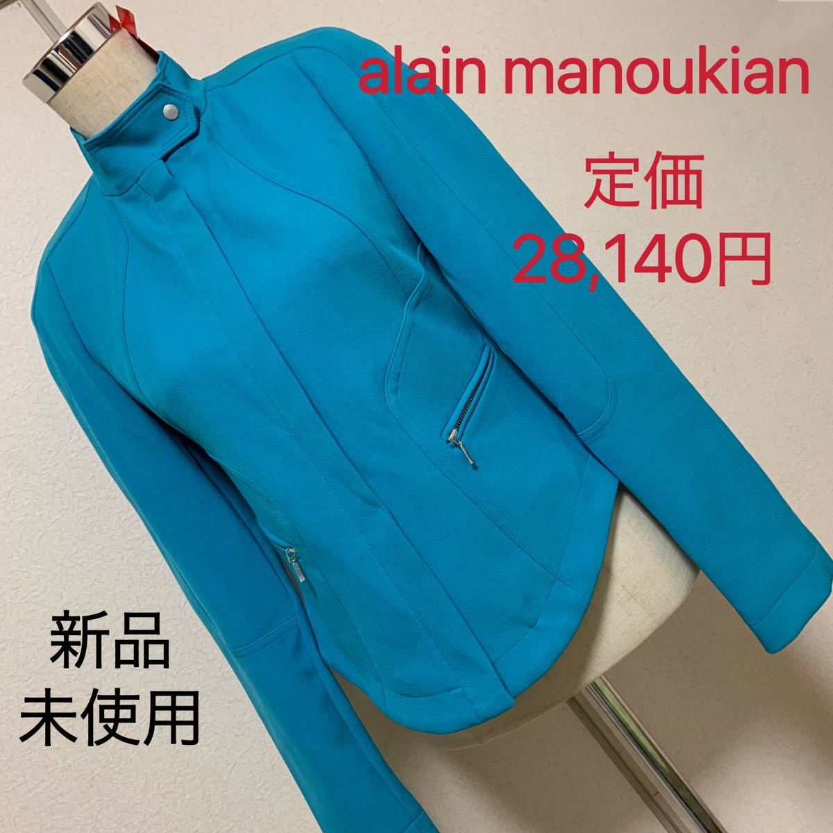 【匿名配送】 定価 28,140円 alain manoukianジャケットレディース 早い者勝ち 激安 素敵 ブランド 上品 可愛いおしゃれ 通学 通勤 デート拍卖