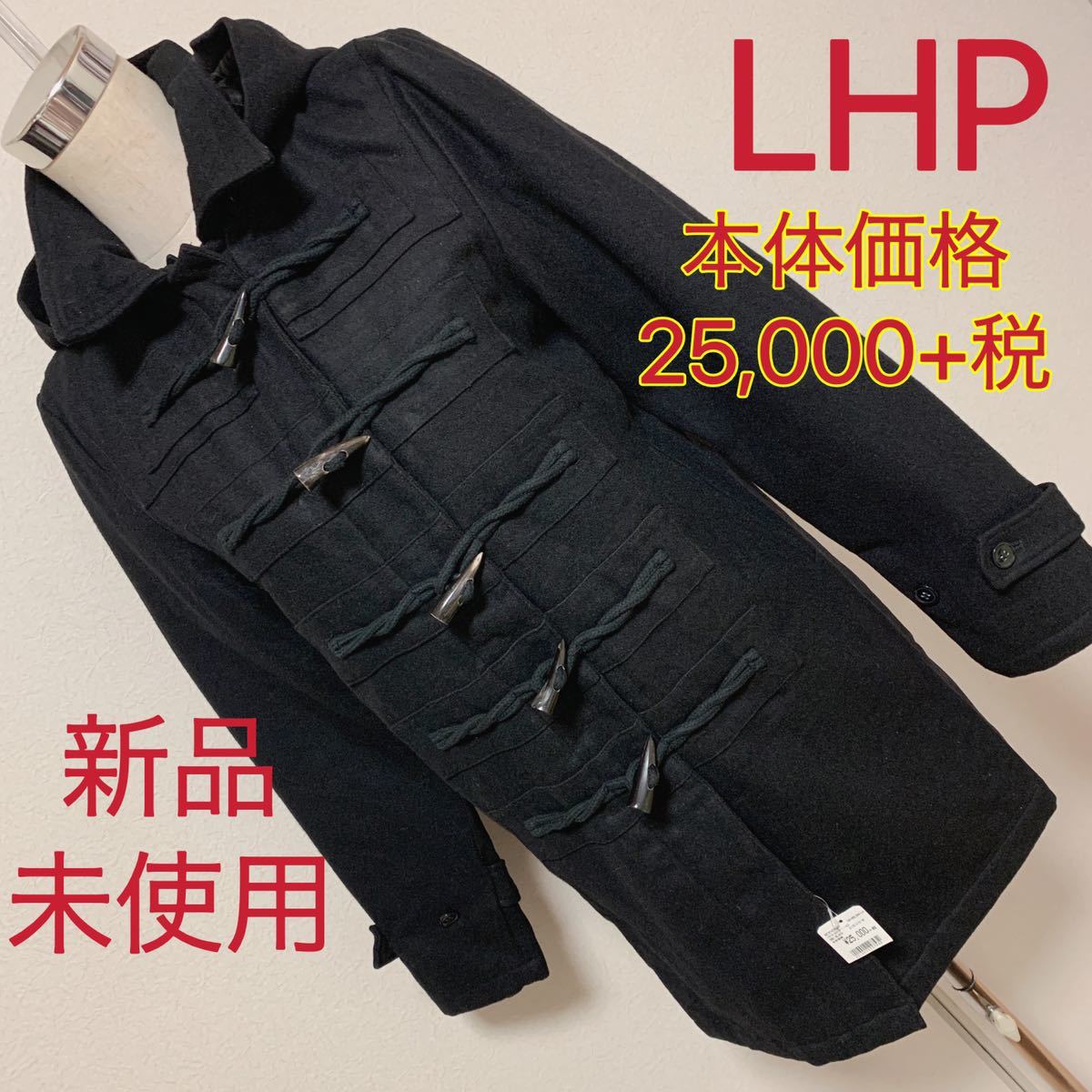 【匿名配送】本体価格25.000+税 LHP ダッフルコートレディース 早い者勝ち 素敵 ブランド 上品 可愛いおしゃれ 通学 通勤 デートタグ付き拍卖