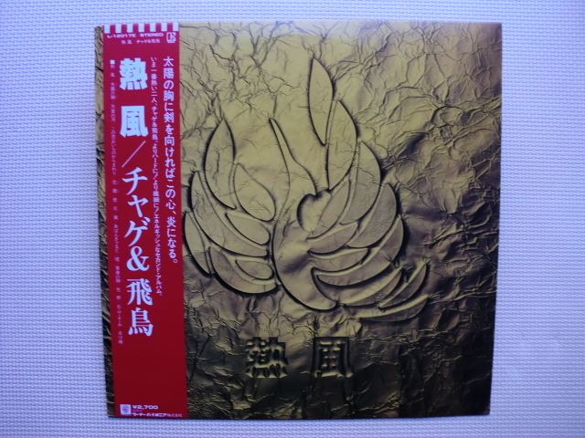 *【LP】チャゲ&飛鳥/熱風(L-12017E)(日本盤)拍卖