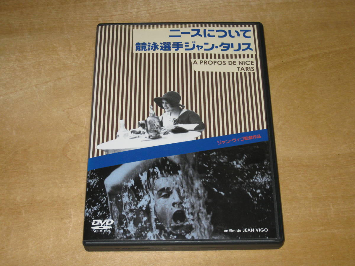ニースについて 競泳選手ジャン・タリス ジャン・ヴィゴ監督作品 DVD 送¥180~拍卖