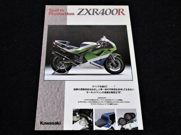 カワサキ ZXR400R・特別車 1991年? 希少カタログ・美美品・送料込み!拍卖