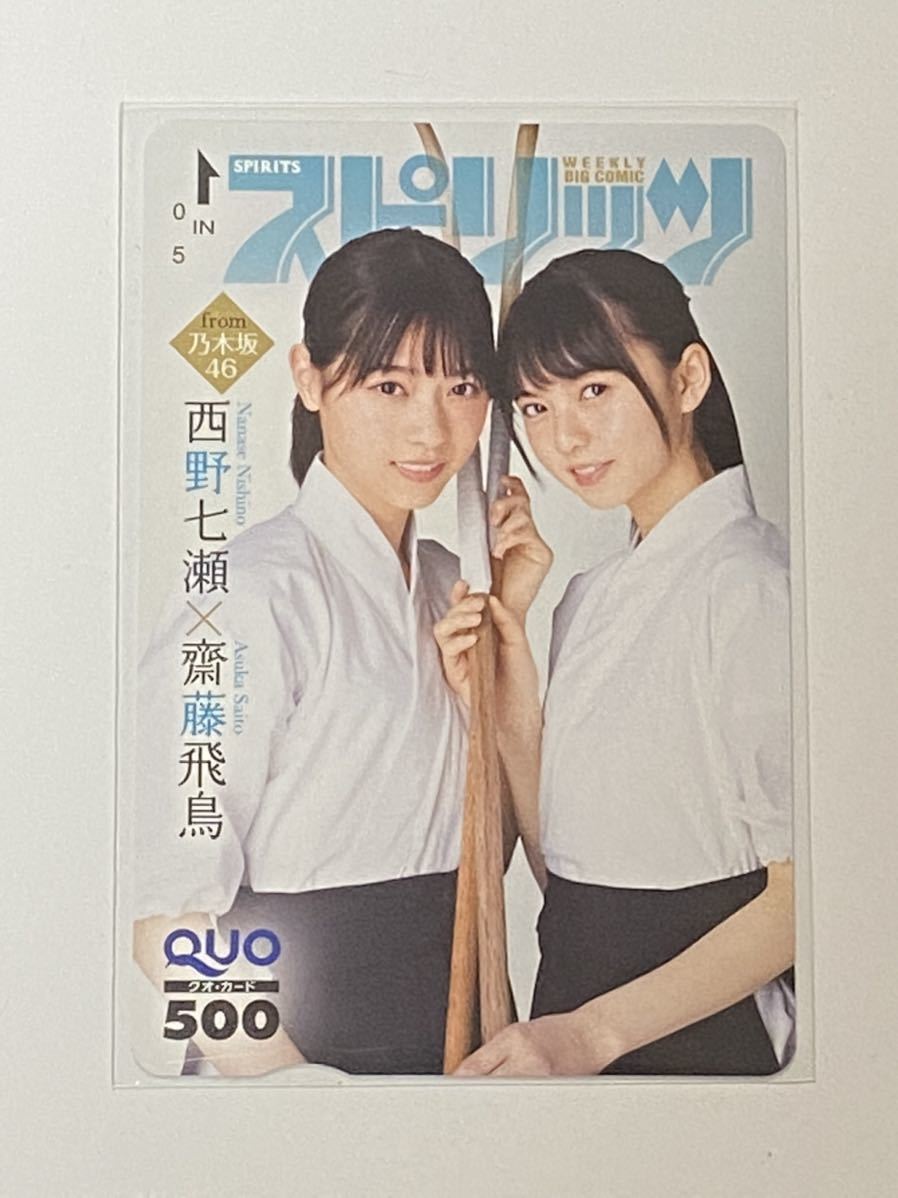 齋藤飛鳥 西野七瀬 QUOカード 乃木坂46 アイドル 抽プレ スピリッツ 500 非売品 クオカード拍卖
