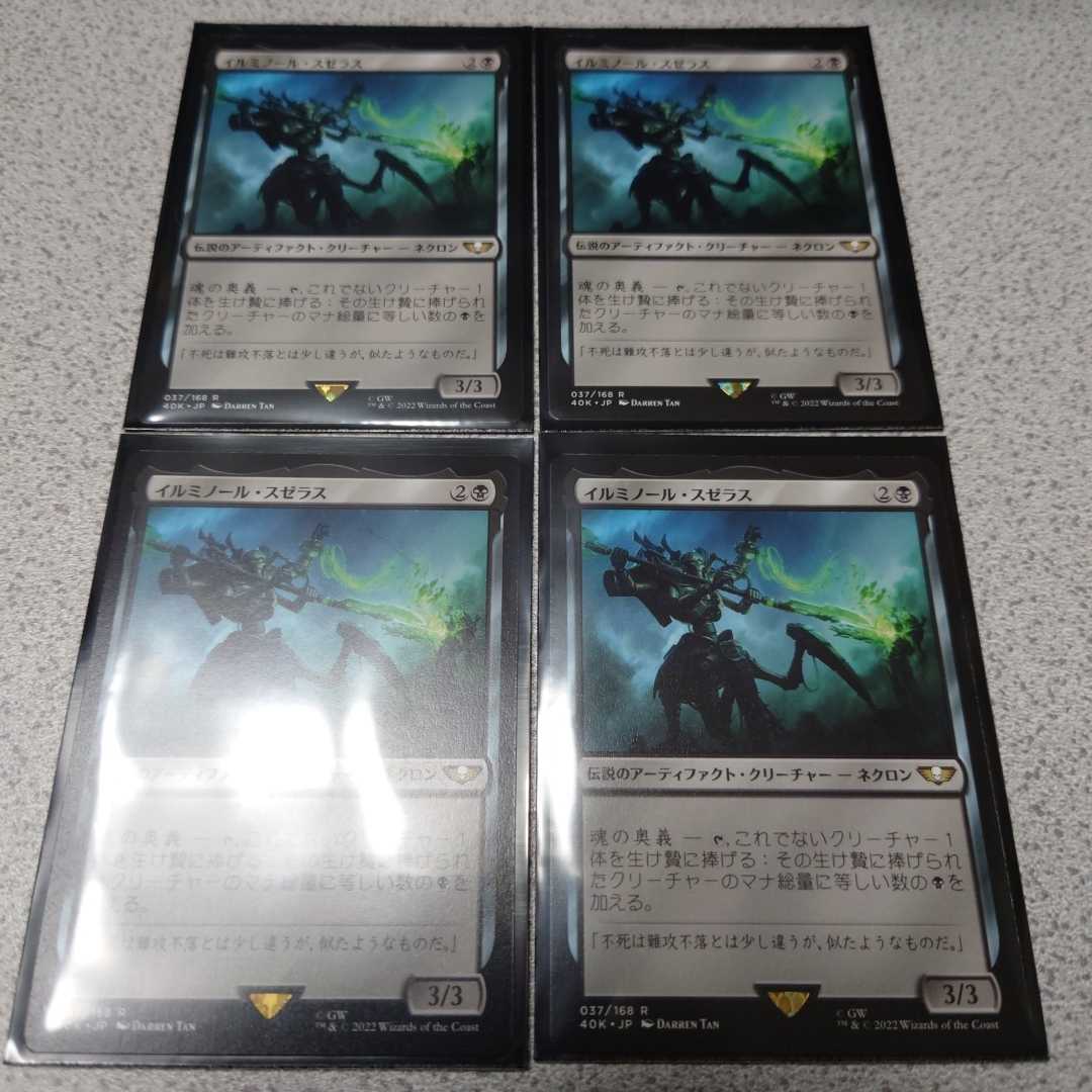 MTG 40K イルミノール・スゼラス 日本語 四枚セット ウォーハンマー40000 即決拍卖